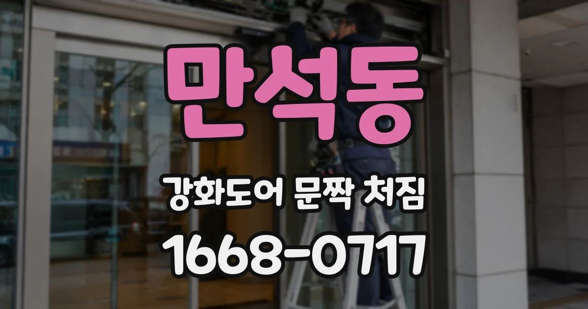 만석동 강화도어 문짝 처짐
