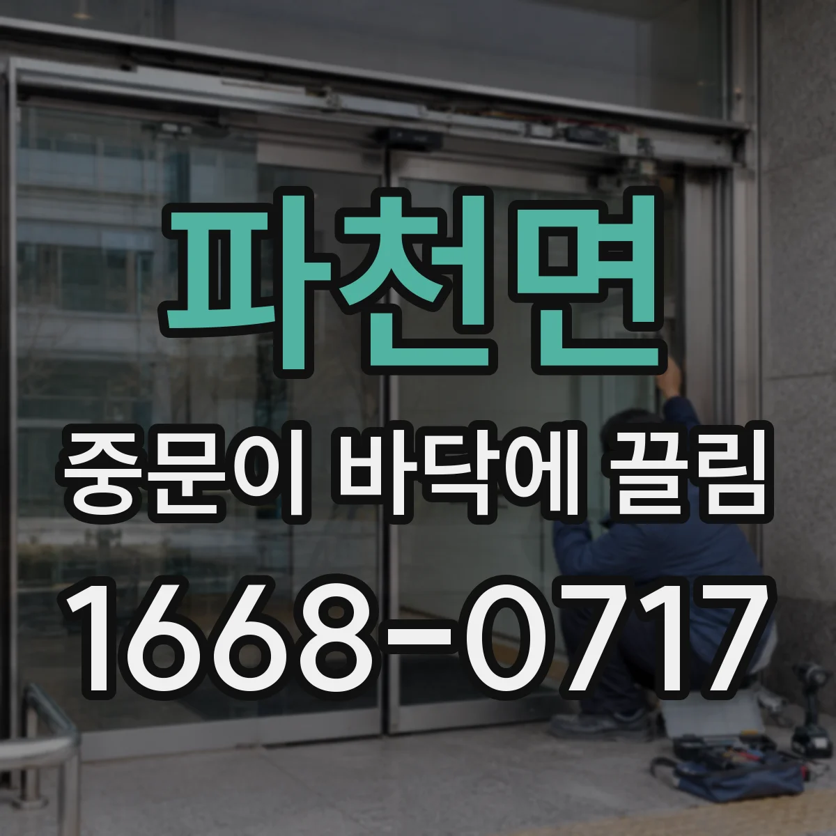파천면 중문이 바닥에 끌림