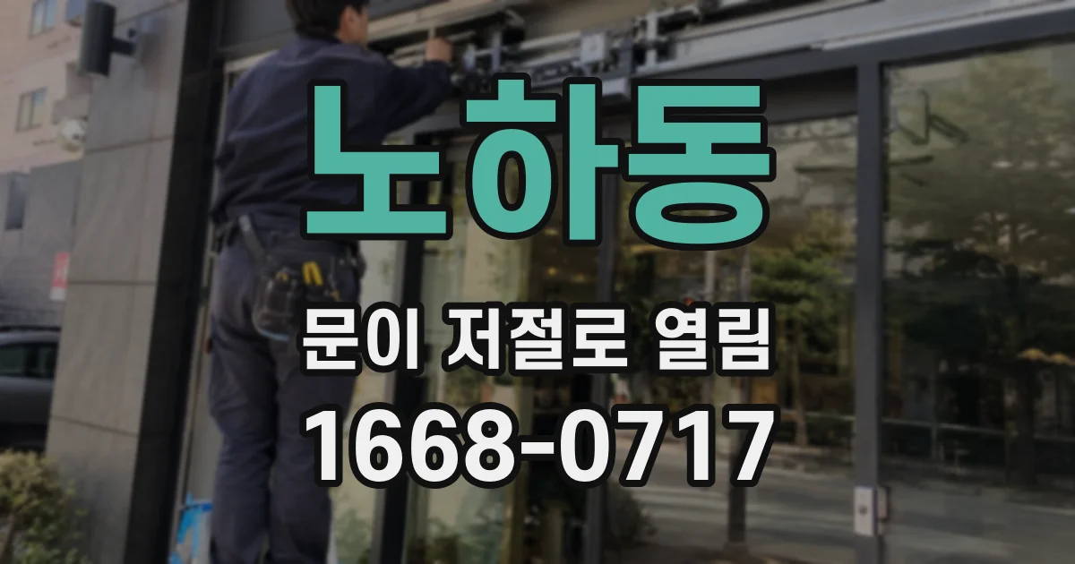 노하동 문이 저절로 열림