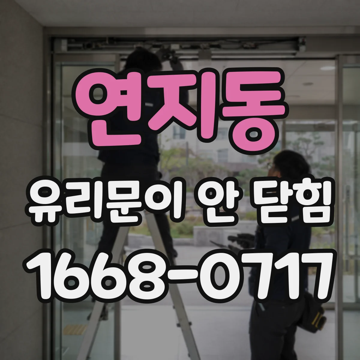연지동 유리문이 안 닫힘