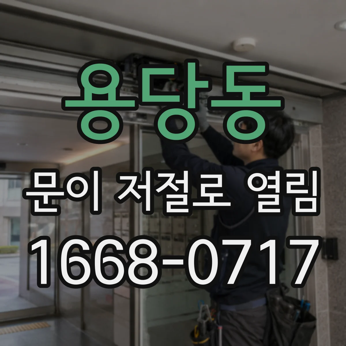 용당동 문이 저절로 열림