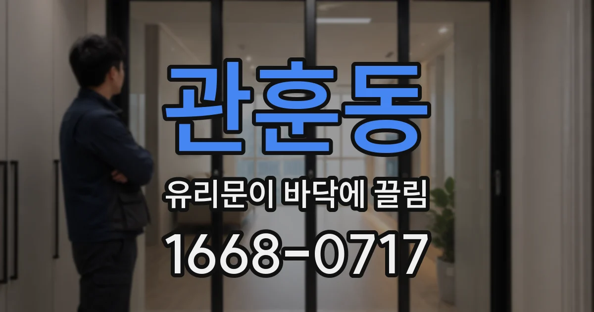 관훈동 유리문이 바닥에 끌림