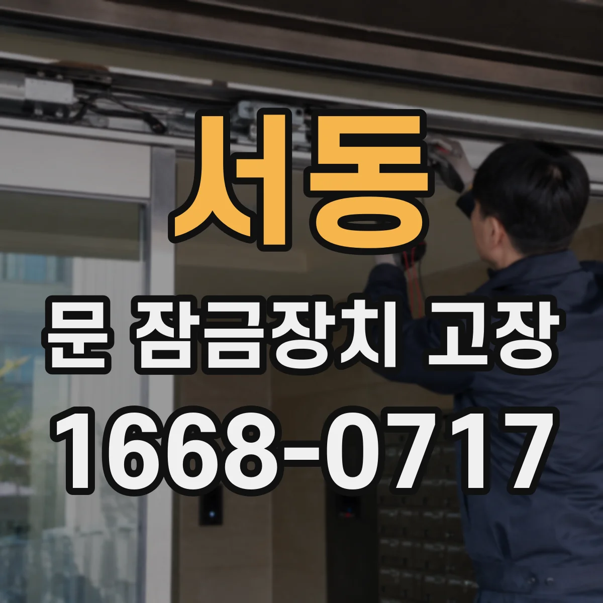 서동 문 잠금장치 고장