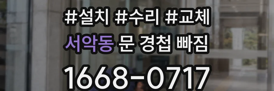 서악동 문 경첩 빠짐