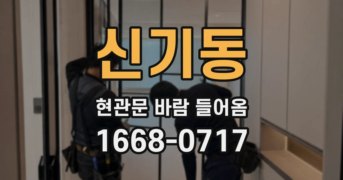 신기동 현관문 바람 들어옴