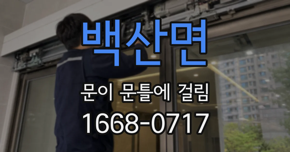 백산면 문이 문틀에 걸림
