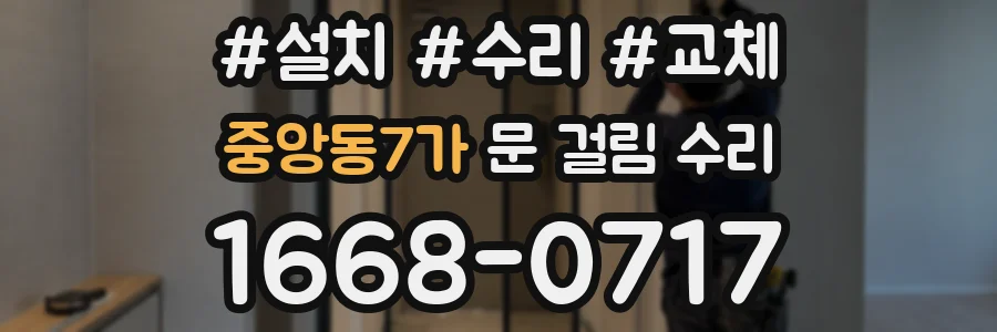 중앙동7가 문 걸림 수리