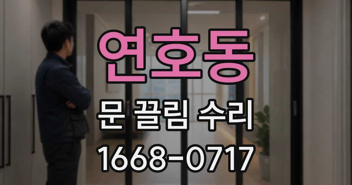 연호동 문 끌림 수리
