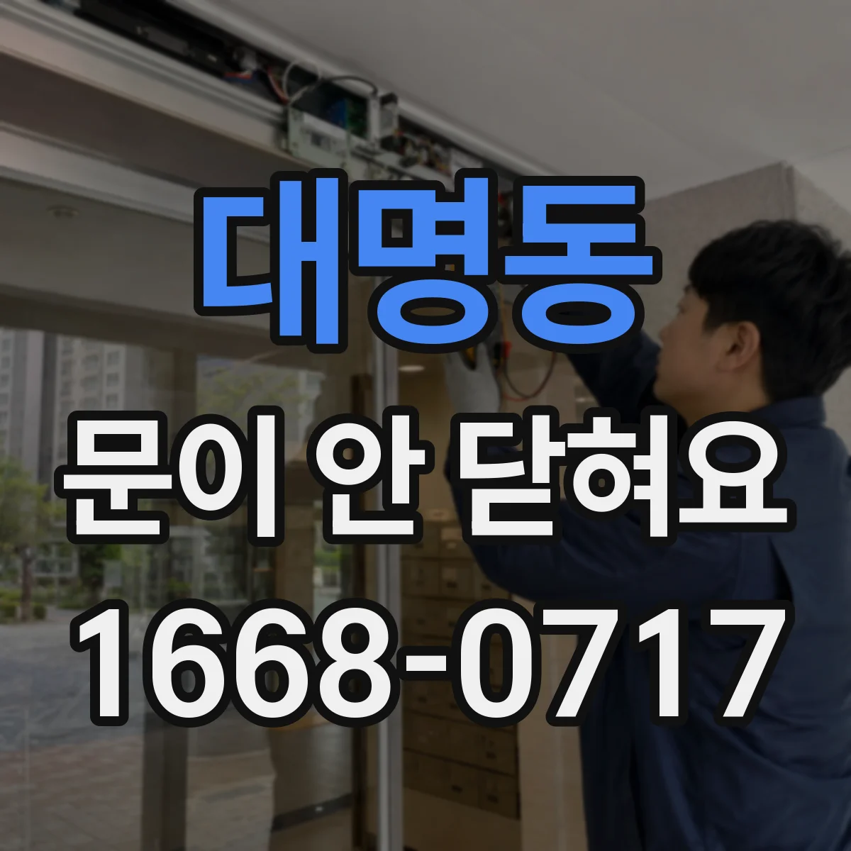 대명동 문이 안 닫혀요
