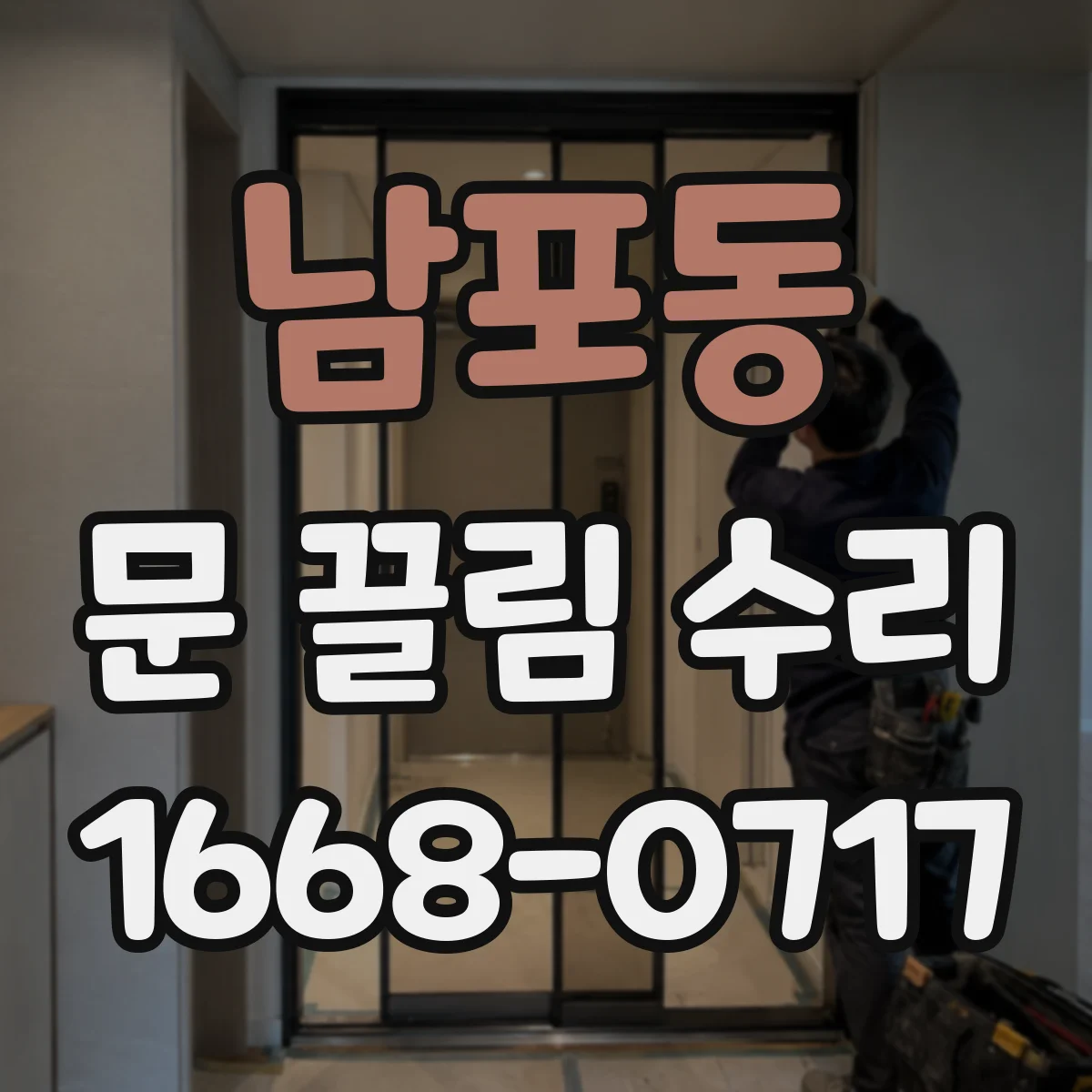 남포동 문 끌림 수리