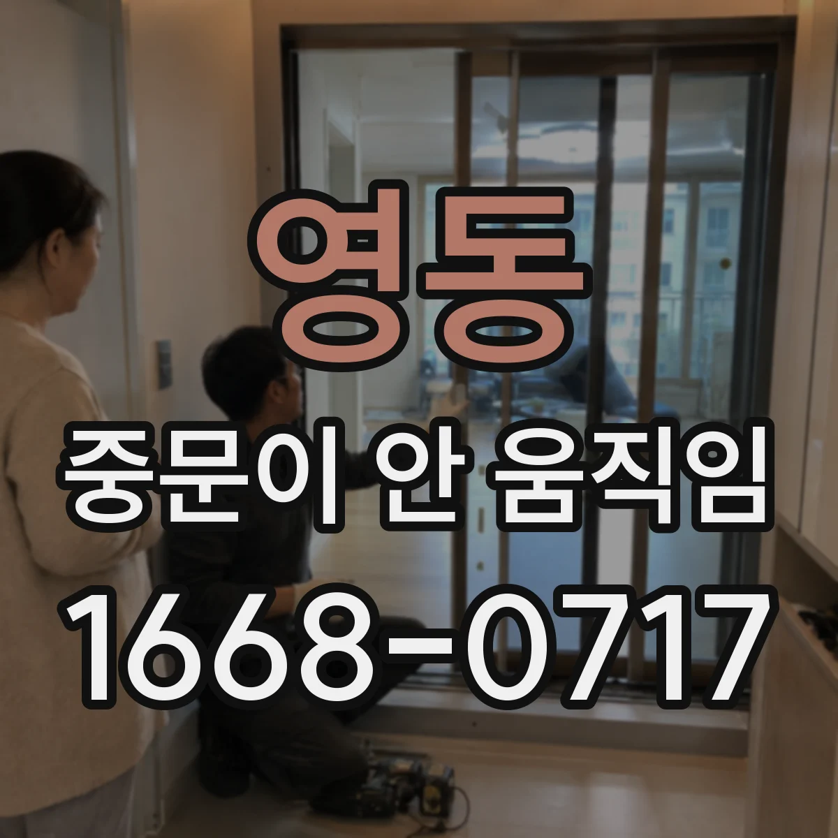 영동 중문이 안 움직임