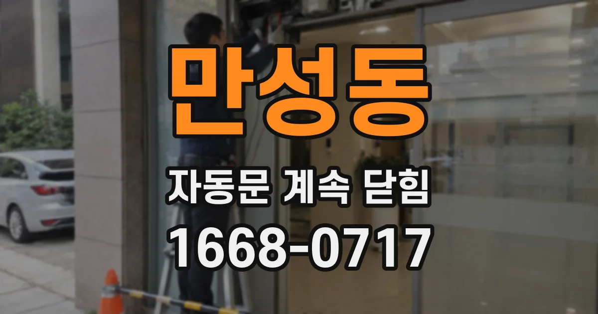 만성동 자동문 계속 닫힘