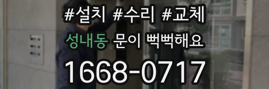 성내동 문이 뻑뻑해요