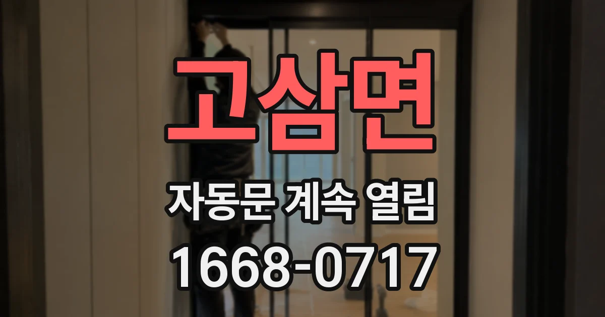 고삼면 자동문 계속 열림