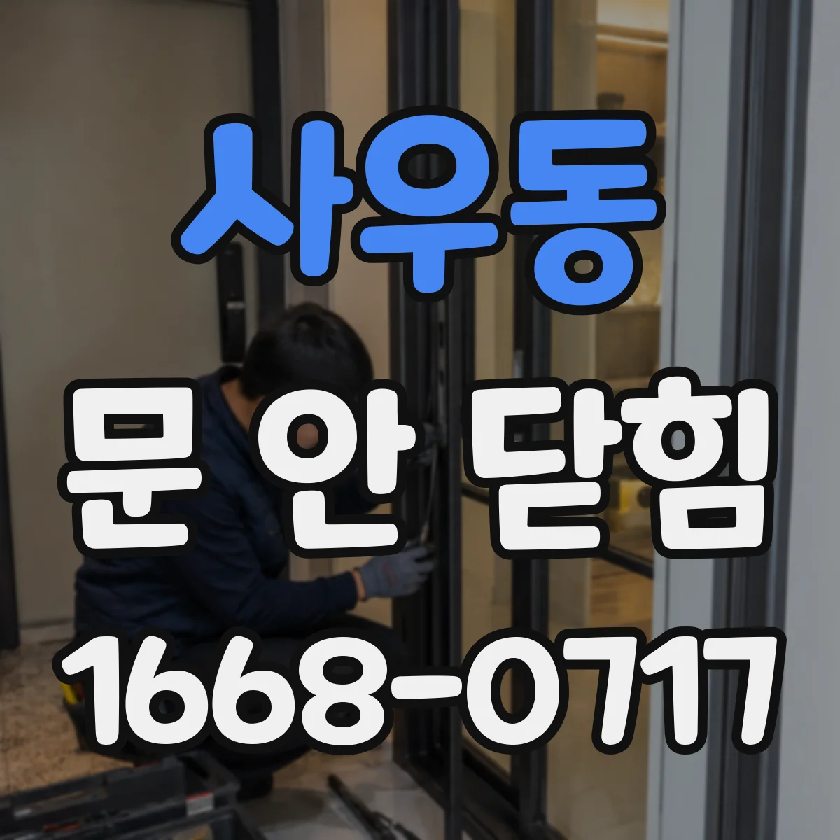 사우동 문 안 닫힘