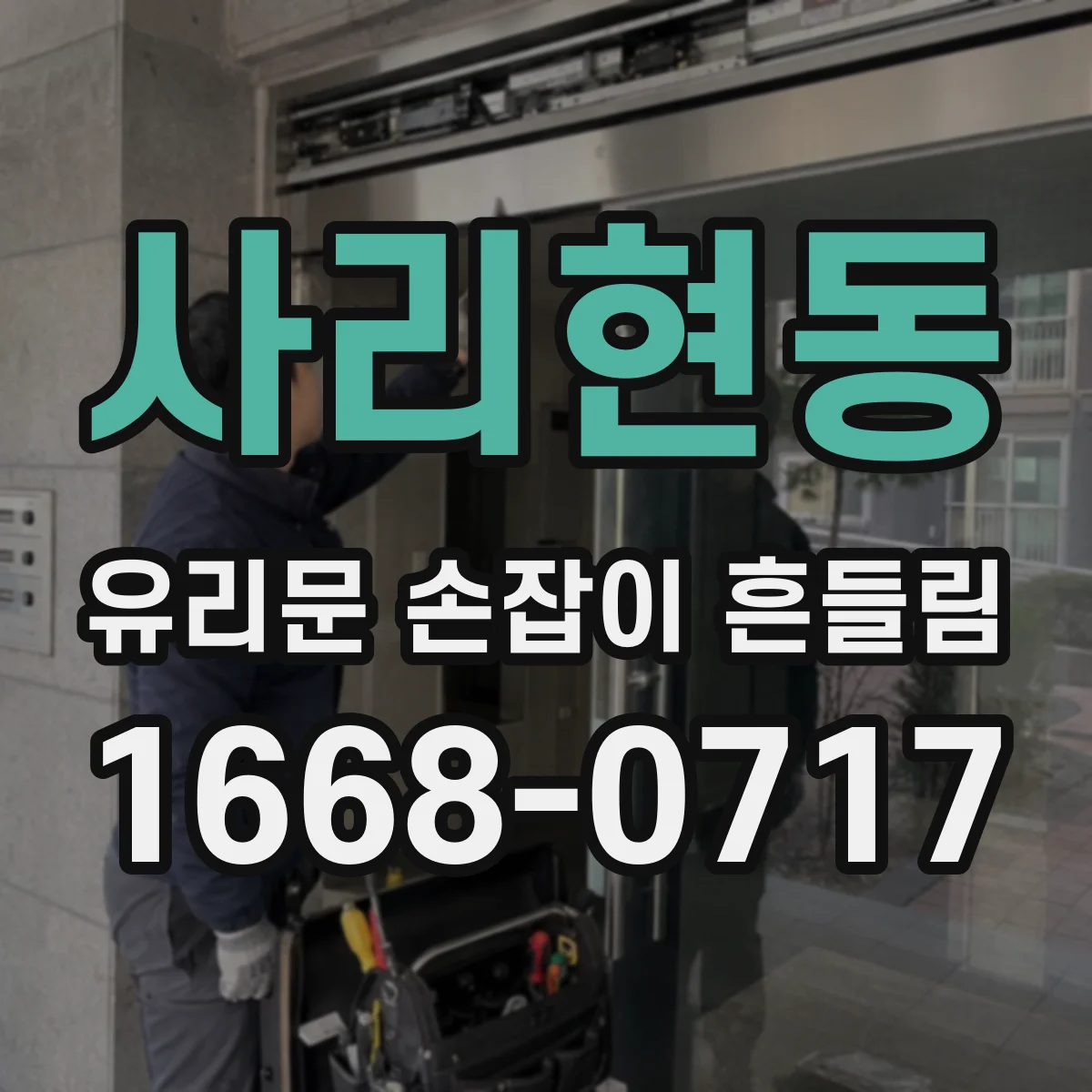 사리현동 유리문 손잡이 흔들림