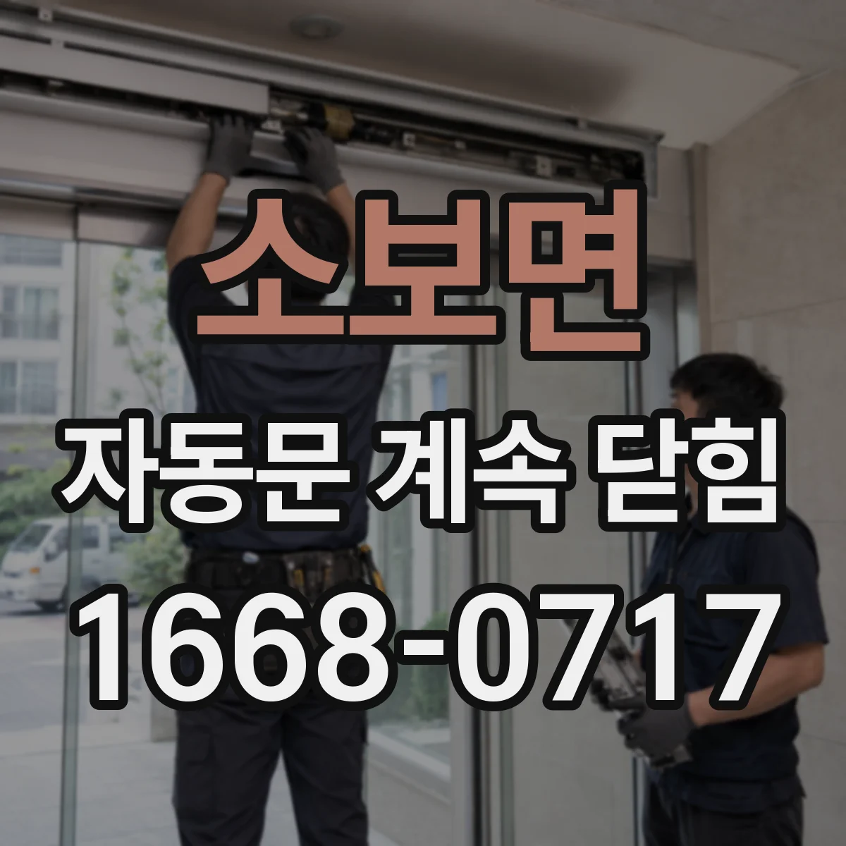 소보면 자동문 계속 닫힘