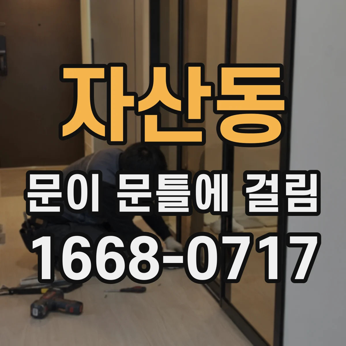 자산동 문이 문틀에 걸림