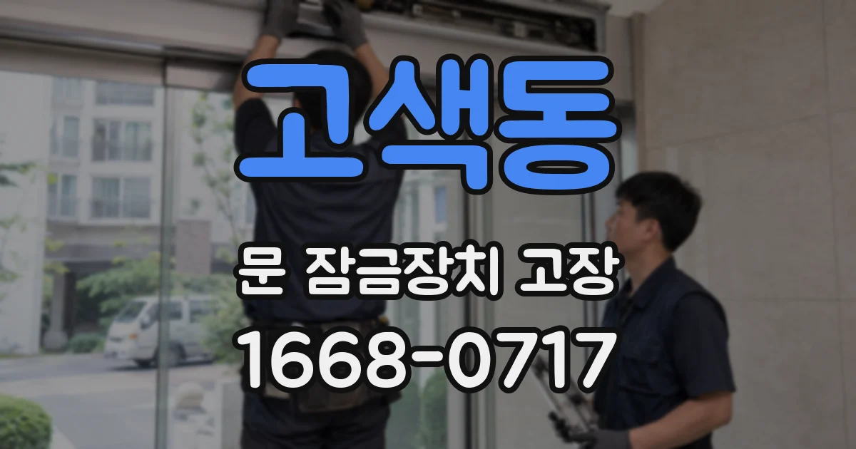 고색동 문 잠금장치 고장