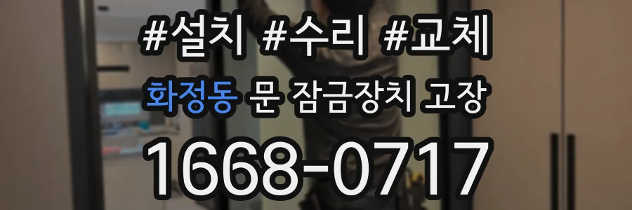 화정동 문 잠금장치 고장