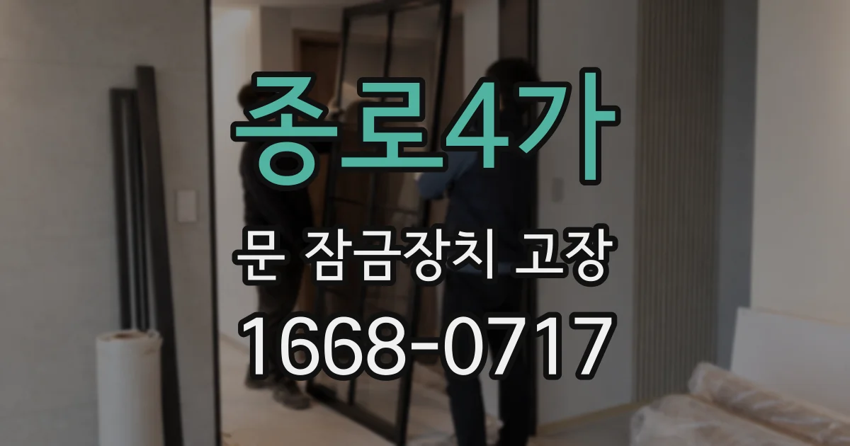 종로4가 문 잠금장치 고장