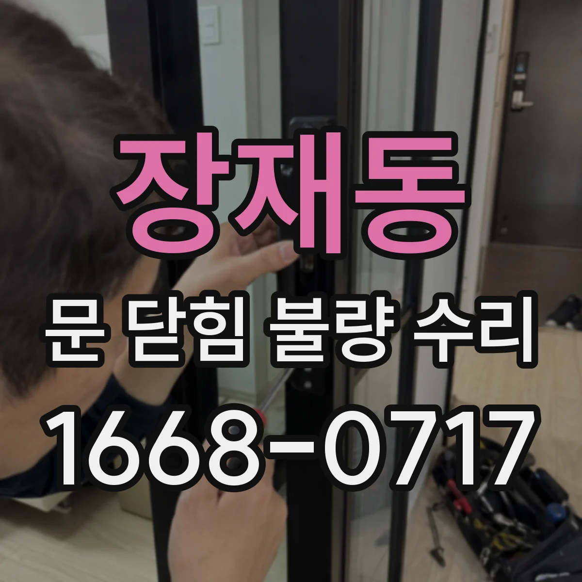 장재동 문 닫힘 불량 수리