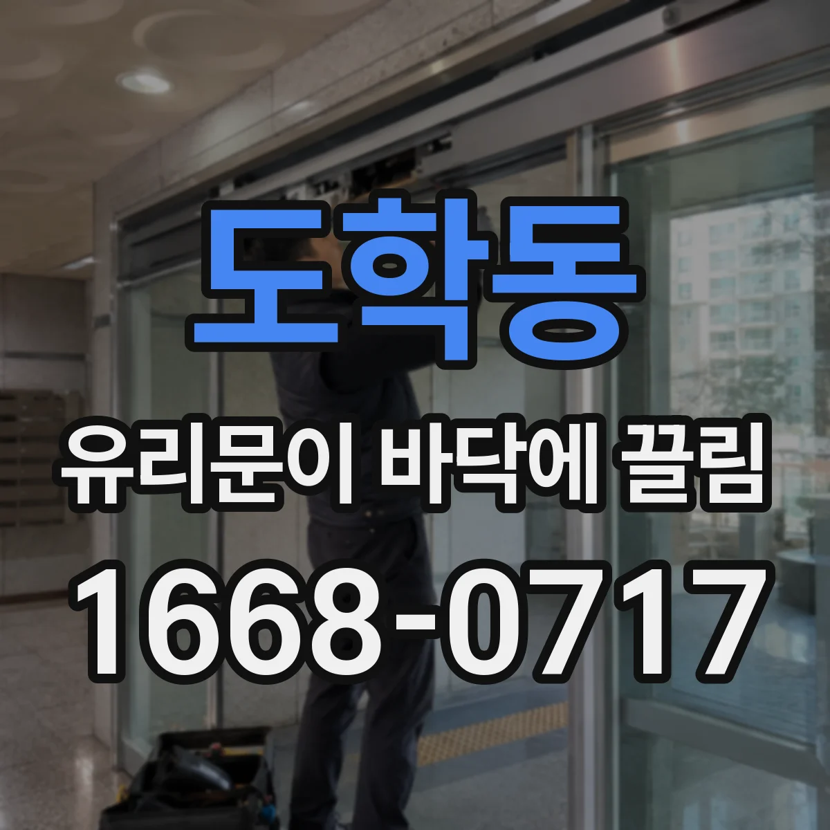 도학동 유리문이 바닥에 끌림