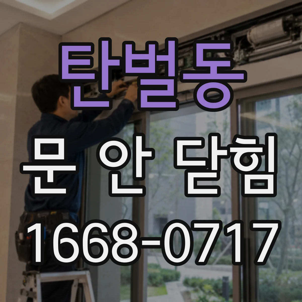 탄벌동 문 안 닫힘