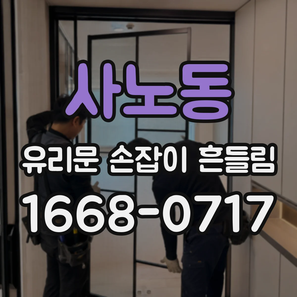사노동 유리문 손잡이 흔들림