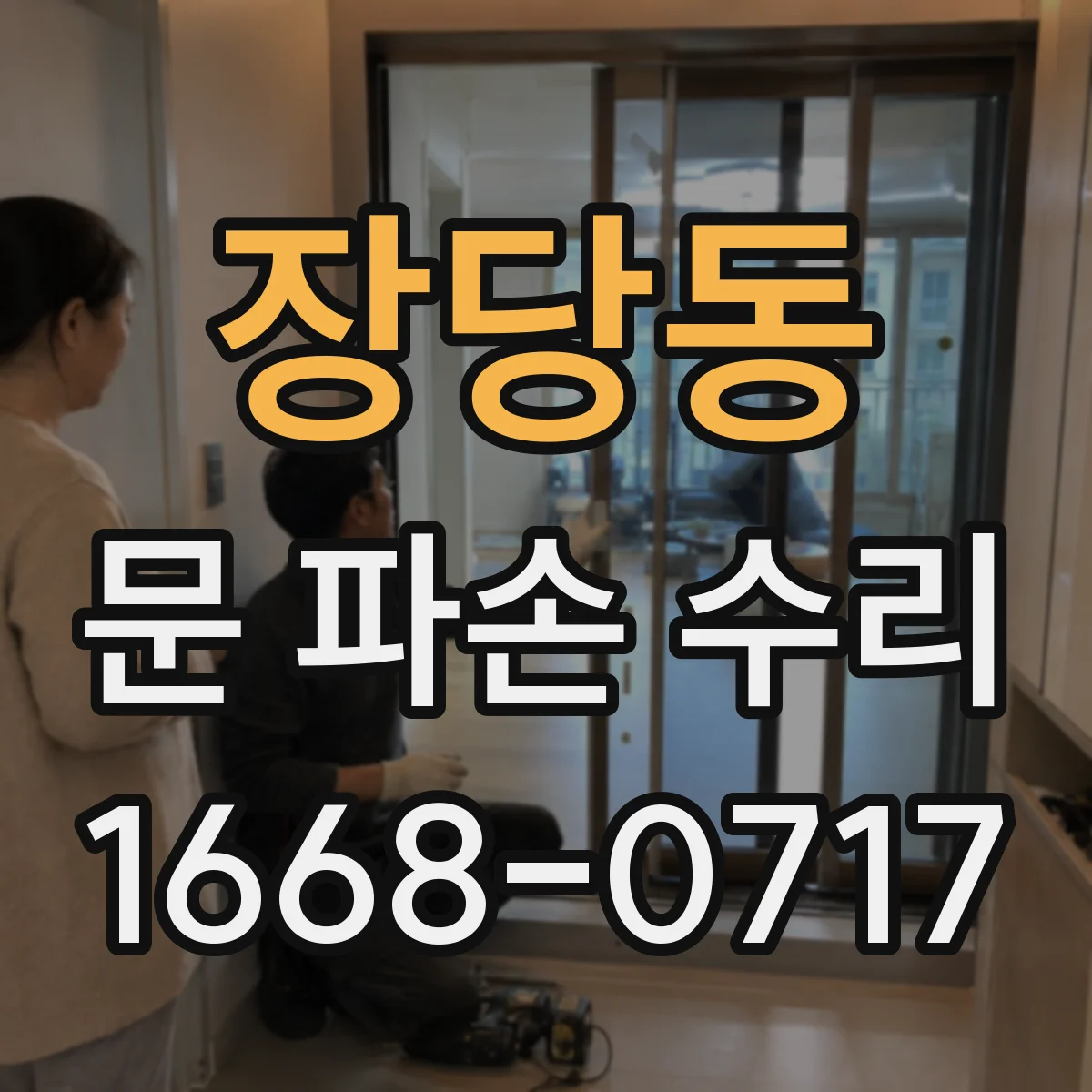 장당동 문 파손 수리