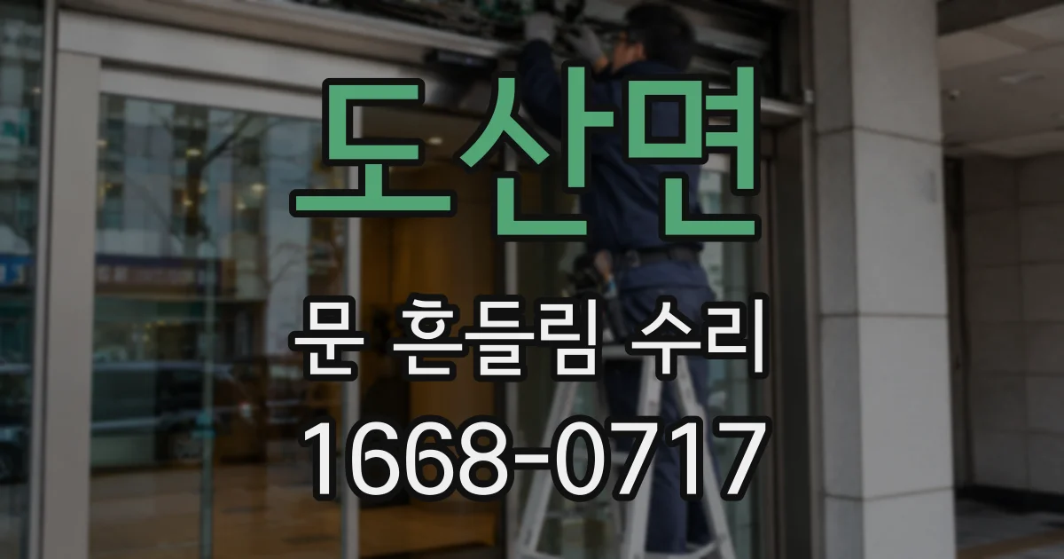 도산면 문 흔들림 수리
