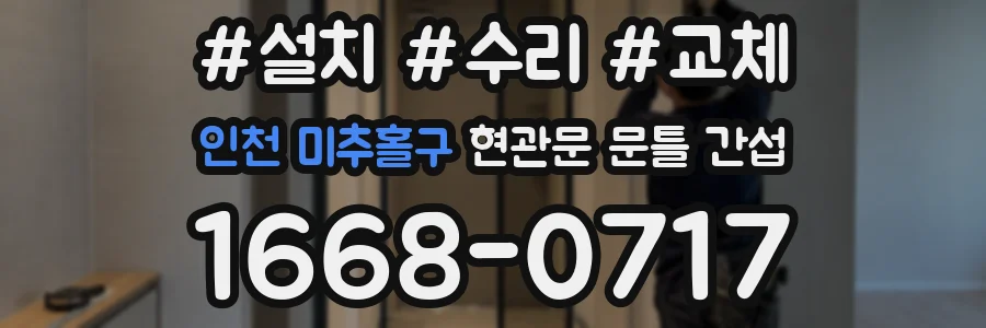 인천 미추홀구 현관문 문틀 간섭