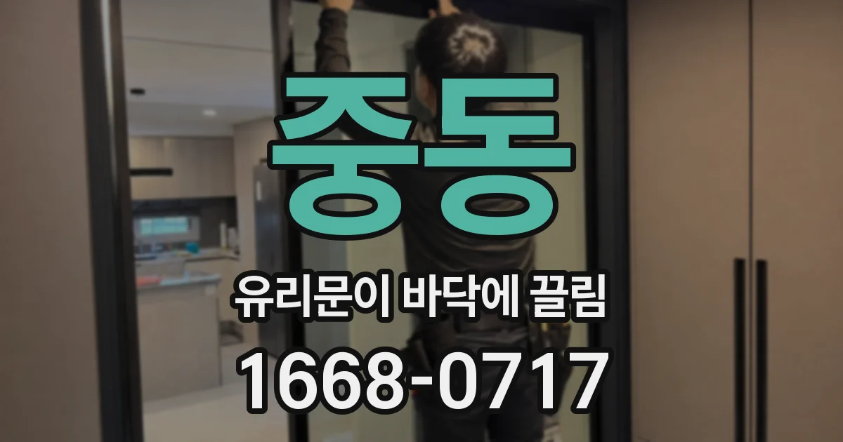 중동 유리문이 바닥에 끌림