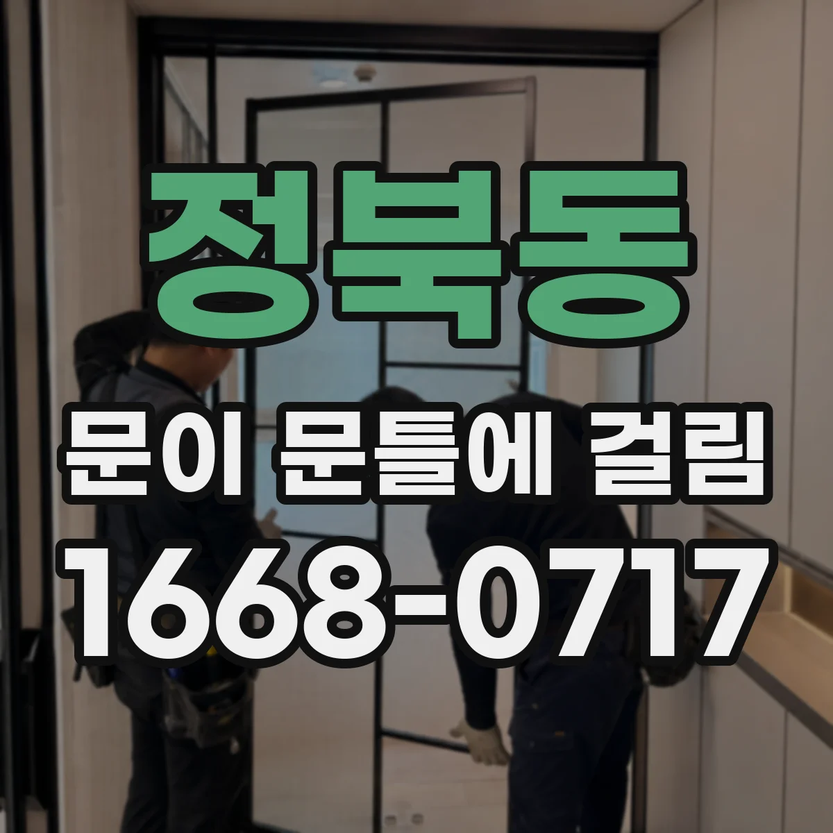 정북동 문이 문틀에 걸림