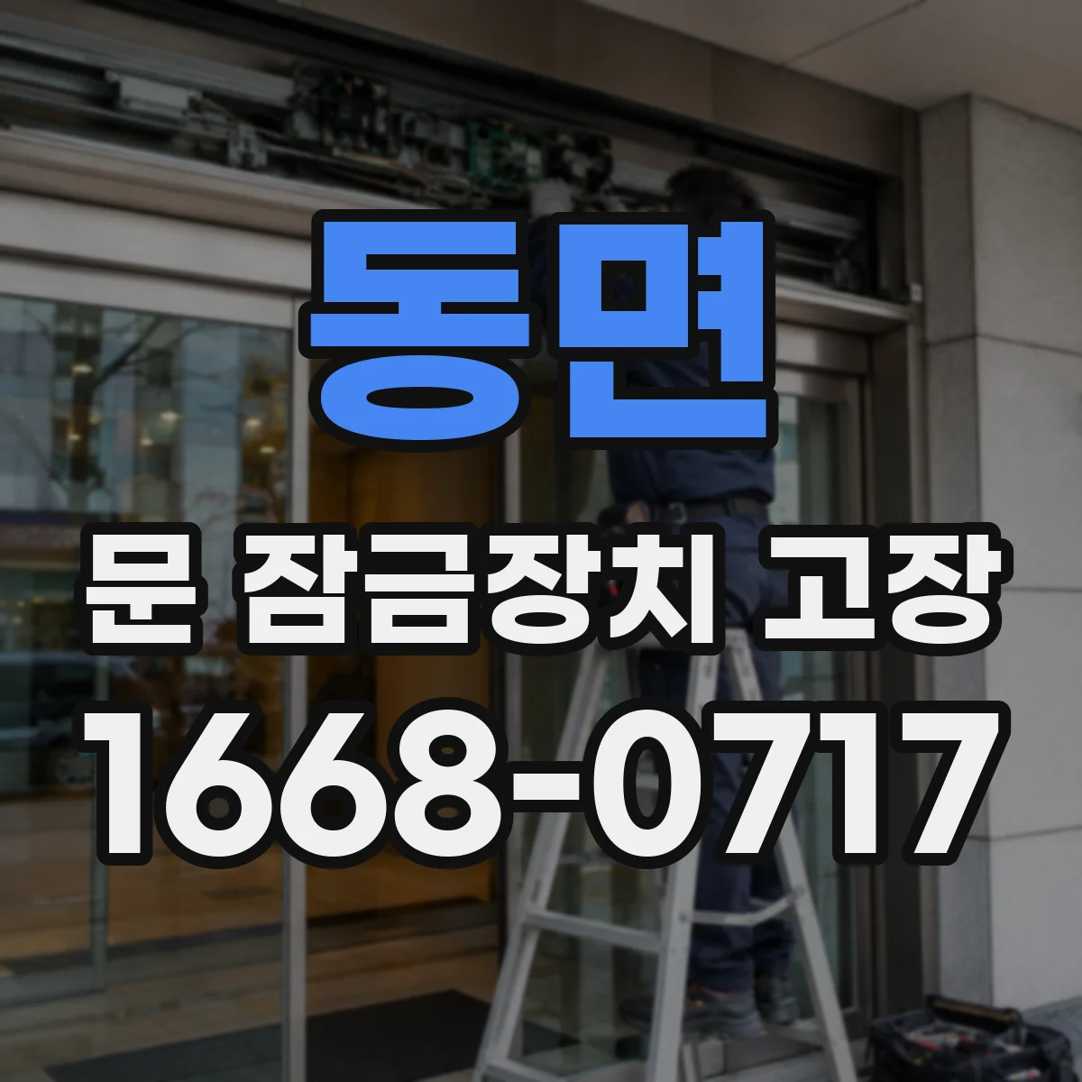 동면 문 잠금장치 고장 점검 대상과 분류 기준을 반영한 체크리스트 해설