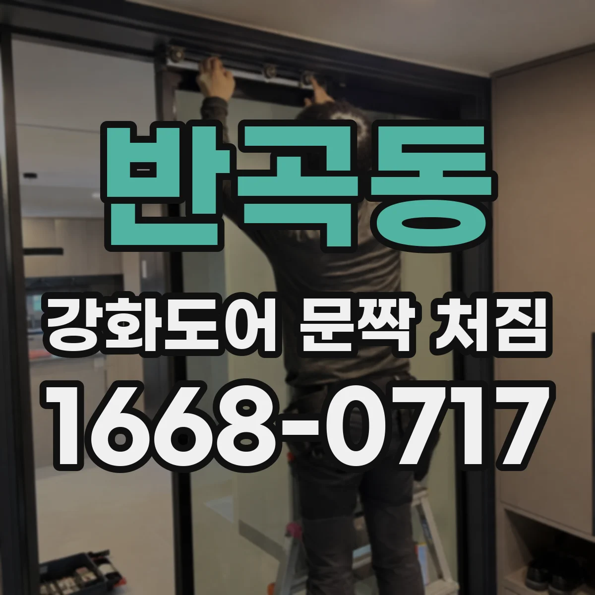 반곡동 강화도어 문짝 처짐