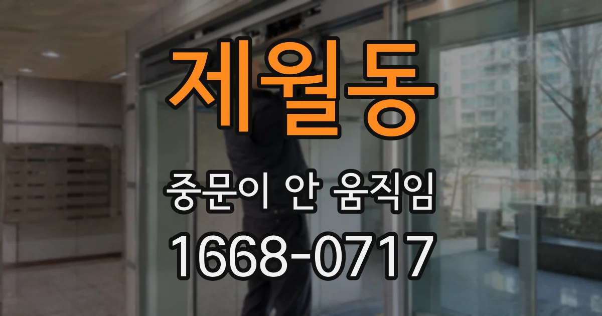 제월동 중문이 안 움직임