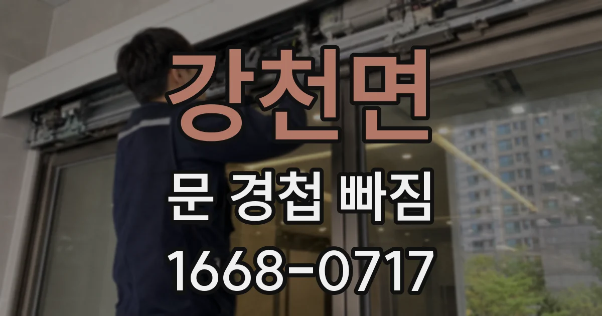 강천면 문 경첩 빠짐