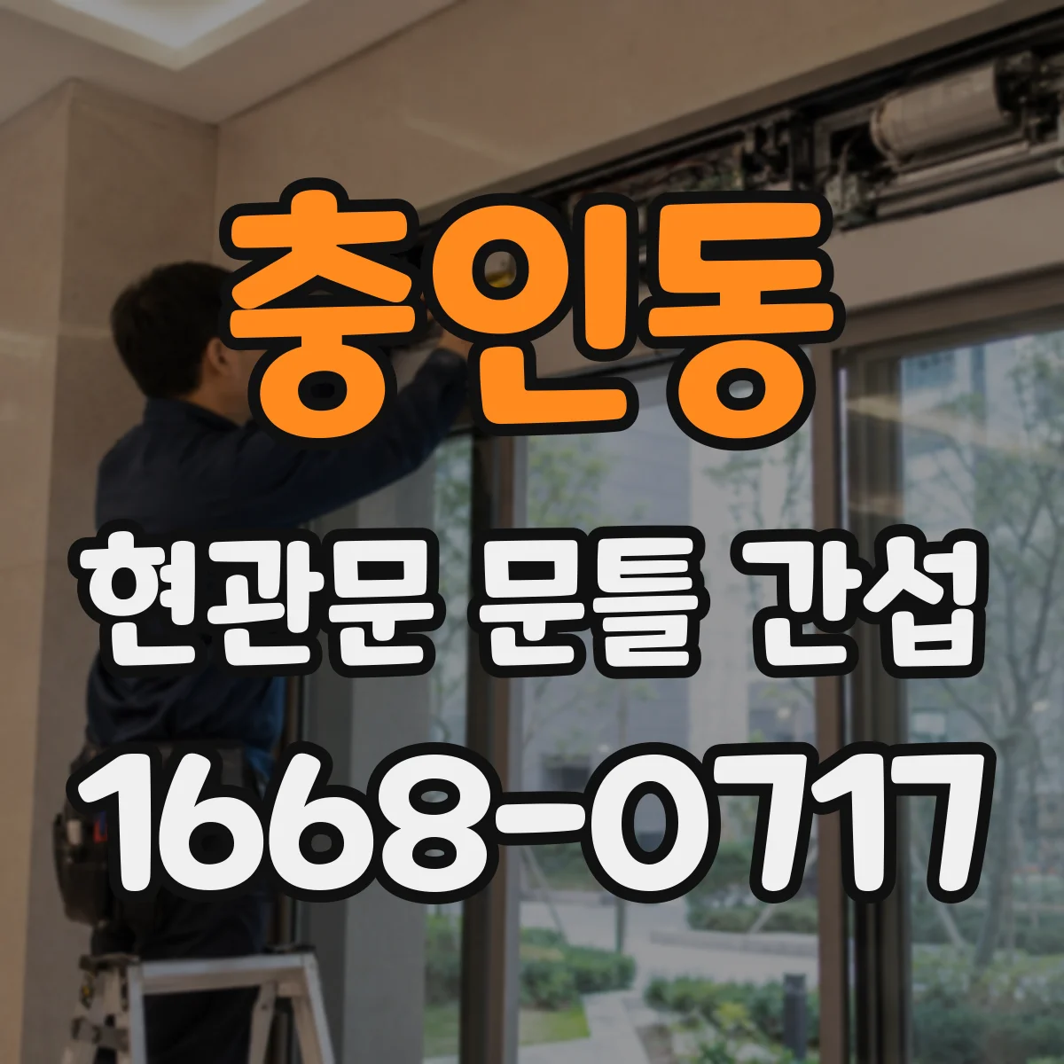 충인동 현관문 문틀 간섭