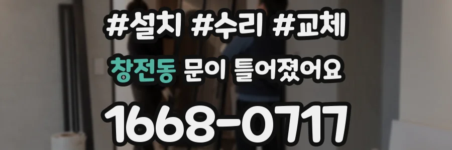 창전동 문이 틀어졌어요
