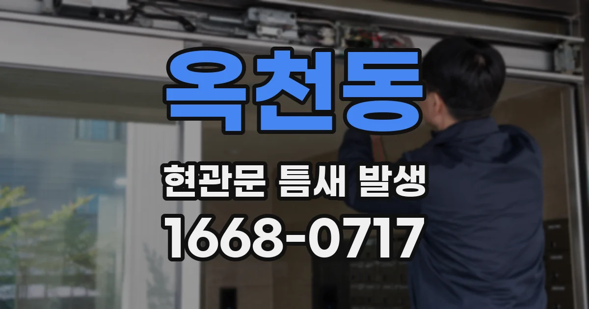 옥천동 현관문 틈새 발생
