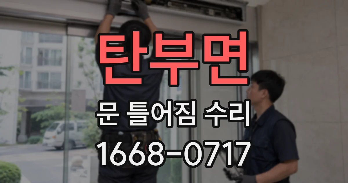 탄부면 문 틀어짐 수리