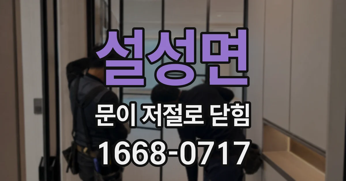 설성면 문이 저절로 닫힘