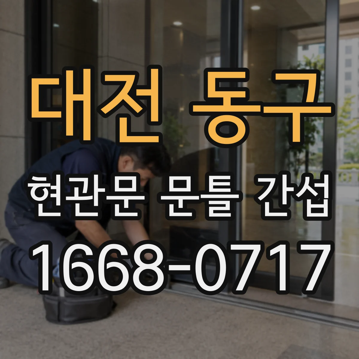 대전 동구 현관문 문틀 간섭