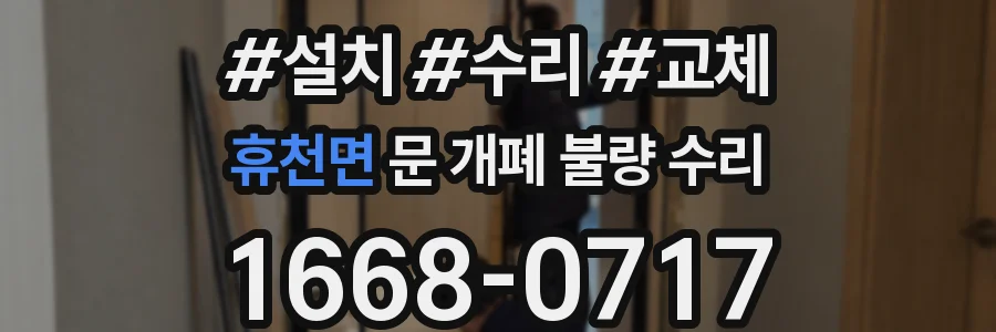 휴천면 문 개폐 불량 수리
