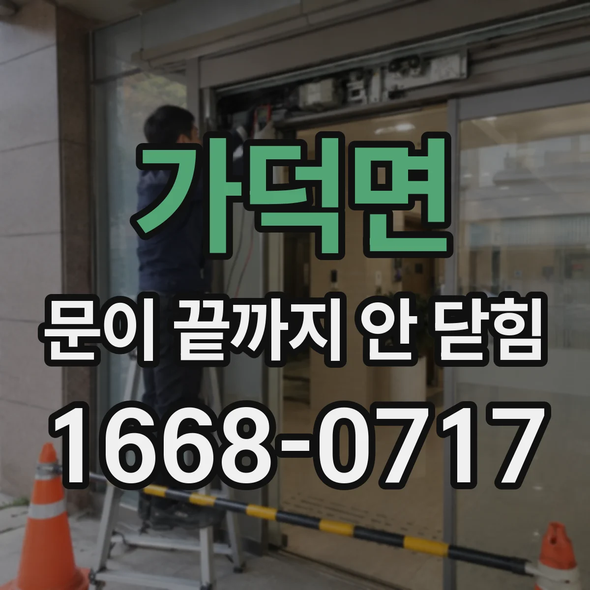 가덕면 문이 끝까지 안 닫힘