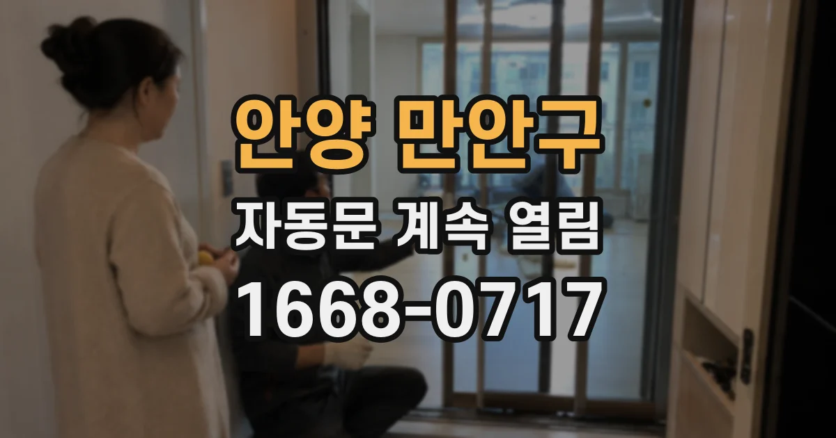 안양 만안구 자동문 계속 열림