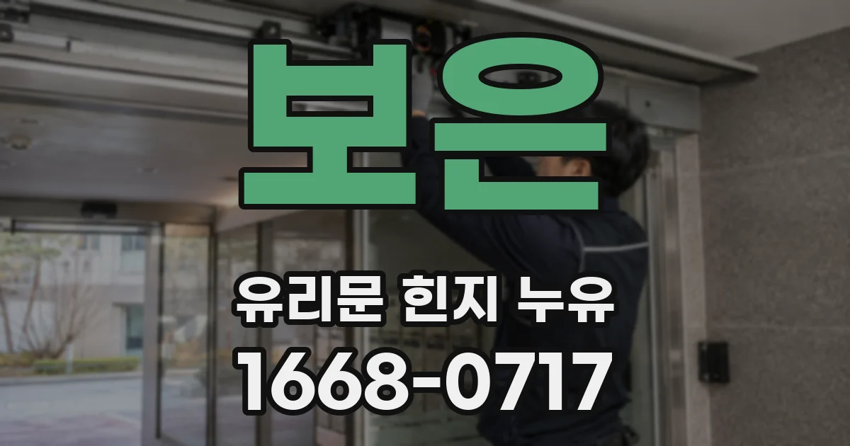 보은 유리문 힌지 누유