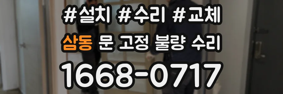 삼동 문 고정 불량 수리