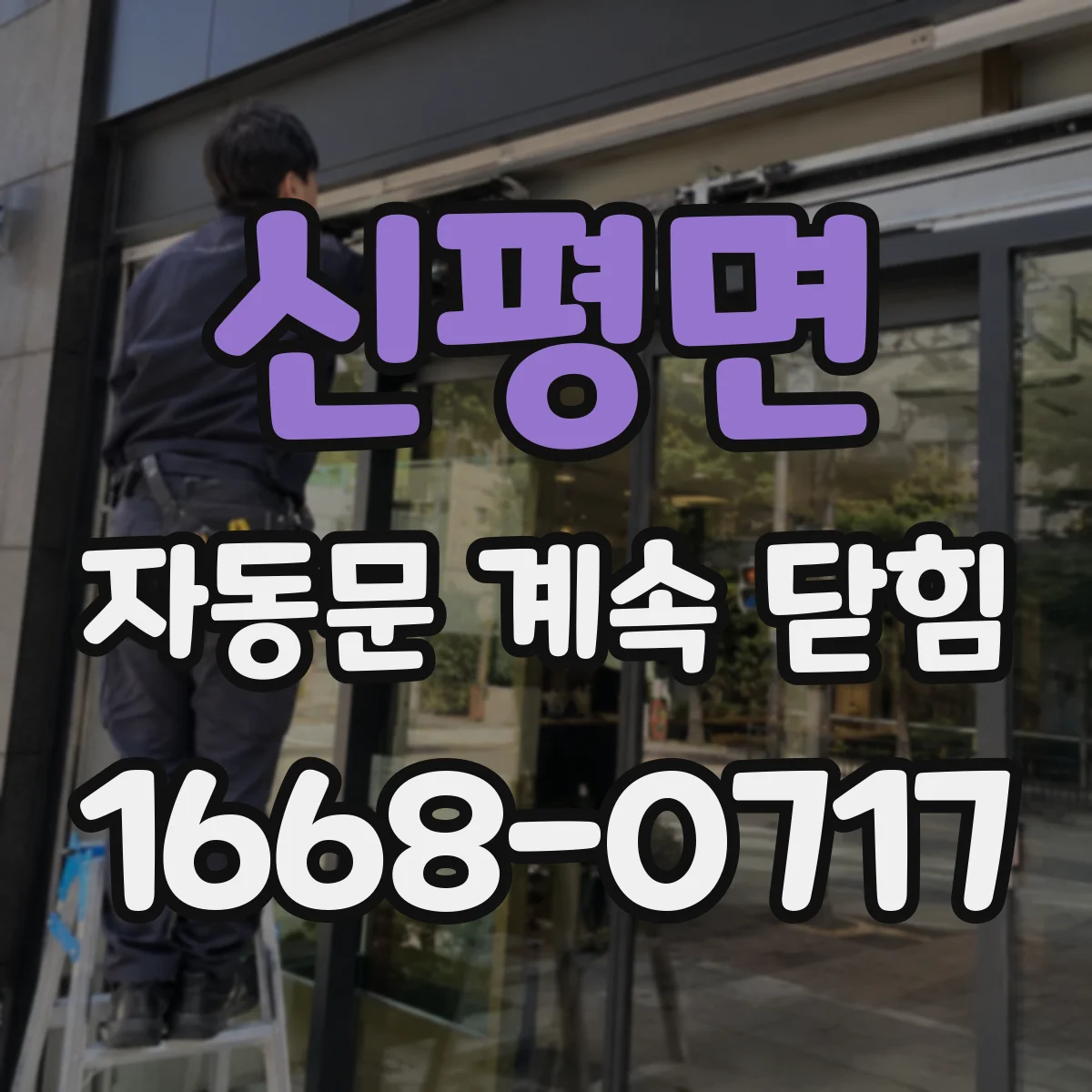 신평면 자동문 계속 닫힘